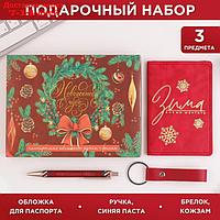 Набор: обложка для паспорта, брелок и ручка пластик "Новогоднее чудо"
