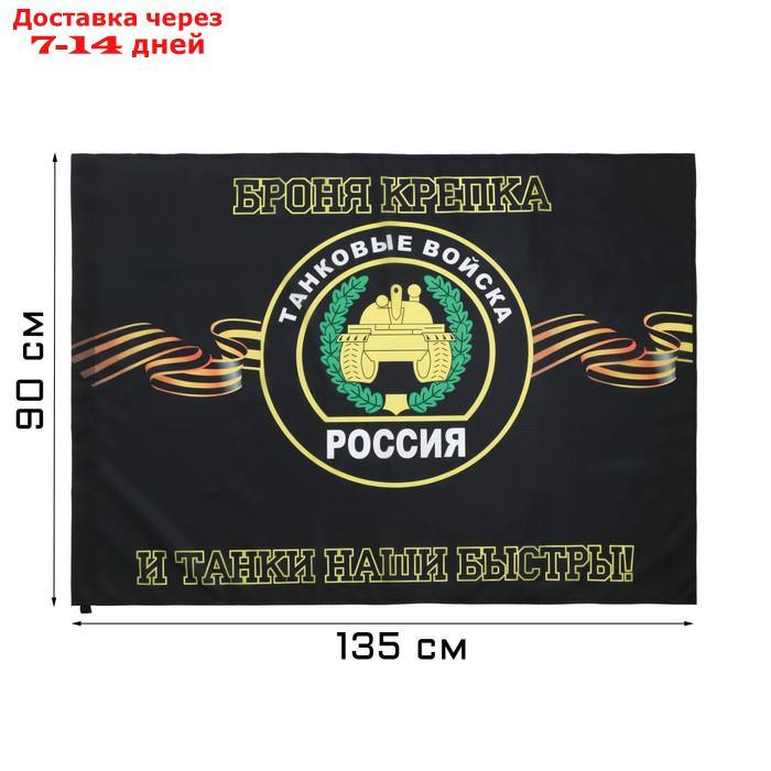 Флаг Танковые войска, 90 х 135 см, полиэфирный шёлк, без древка - фото 1 - id-p227114475