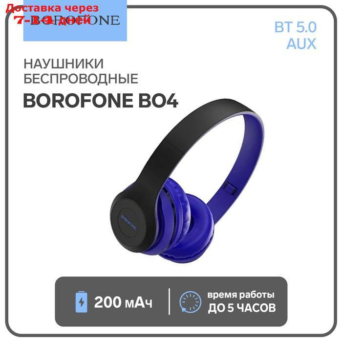 Наушники Borofone BO4 Charming rhyme, беспроводные, накладные, BT5.0, AUX, 200 мАч, синие - фото 1 - id-p227116726