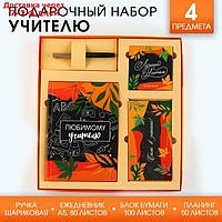 Подарочный набор "Любимому учителю": ежедневник А5, 80 листов, планинг, ручка, блок бумаг