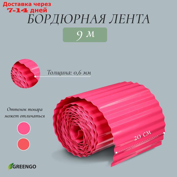 Лента бордюрная, 0.2 × 9 м, толщина 0.6 мм, пластиковая, гофра, красная - фото 2 - id-p227110943