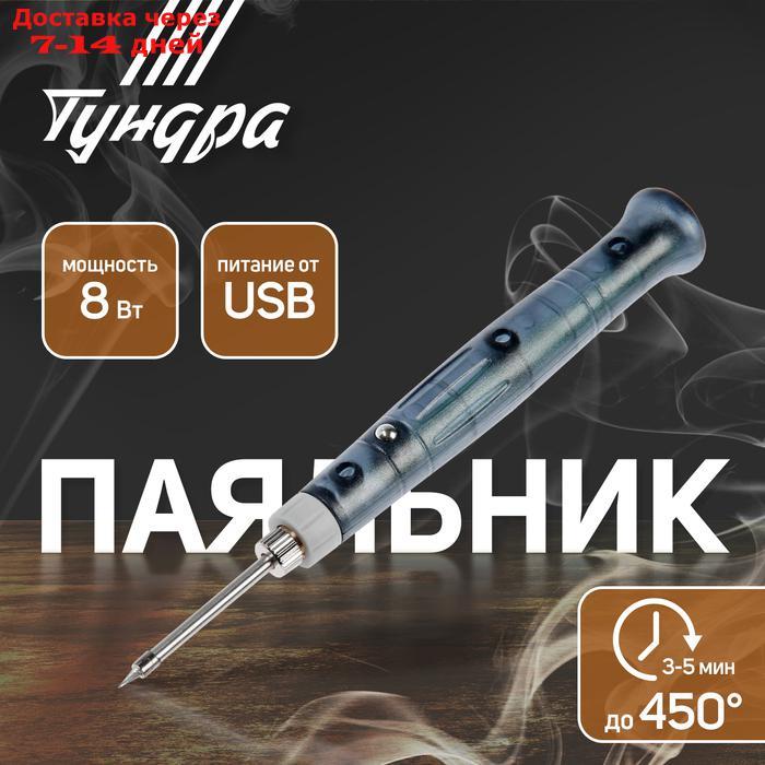Паяльник TUNDRA, питание от USB, 8 Вт, 5 В - фото 1 - id-p227096325