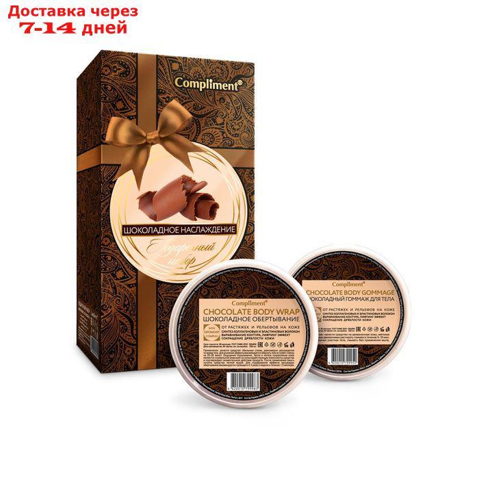 Подарочный набор Compliment "Шоколадное наслаждение" №1035: обёртывание, 250 мл + гоммаж, 250 мл - фото 1 - id-p227120399