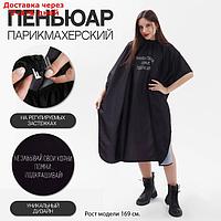 Пеньюар парикмахерский "Корни", цвет чёрный