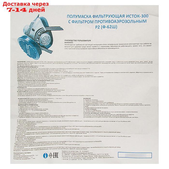 Полумаска фильтрующая "ИСТОК- 300" с фильтром противоаэрозольным - фото 9 - id-p227096326