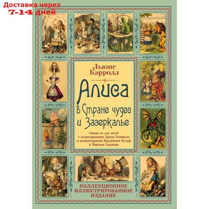 Алиса в Стране чудес и Зазеркалье: сказка для детей. Кэрролл Л. - фото 1 - id-p226958055