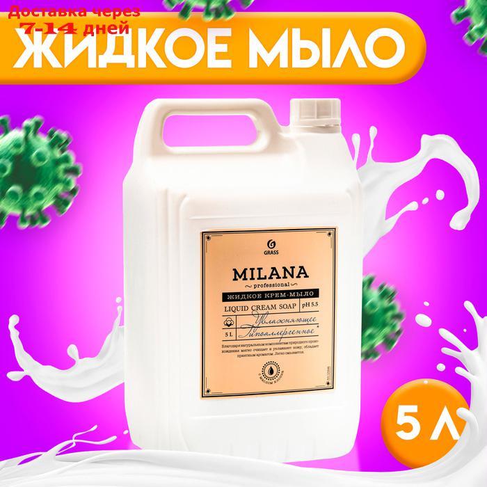 Крем-мыло жидкое увлажняющее Milana Professional, 5 кг - фото 1 - id-p227120404