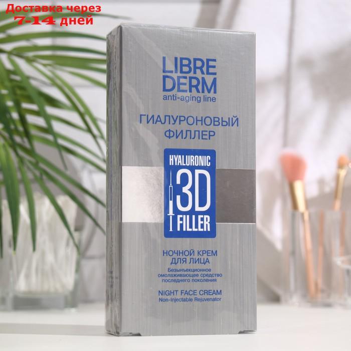 Гиалуроновый 3D филлер Librederm ночной крем для лица 30 мл - фото 1 - id-p227129872