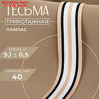 Тесьма трикотажная лампас 40 мм, 10 ± 0,5 м, цвет пудровый/чёрный/белый