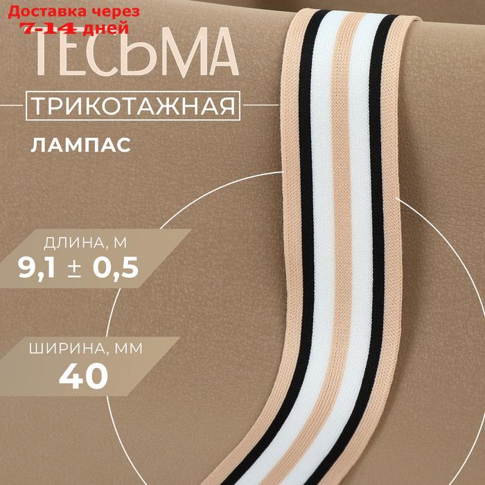 Тесьма трикотажная лампас 40 мм, 10 ± 0,5 м, цвет пудровый/чёрный/белый - фото 1 - id-p227101333