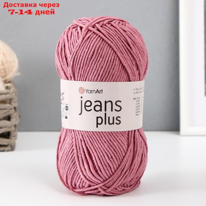 Пряжа "Jeans plus" 55% хлопок, 45% акрил 160м/100гр (65 пыльная роза) - фото 1 - id-p227126913