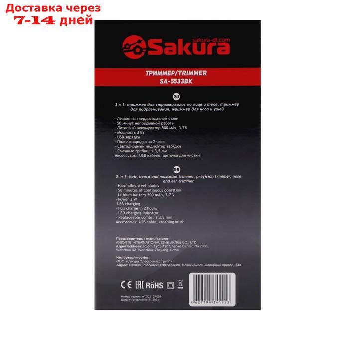 Триммер Sakura SA-5533BK, для бороды/усов/носа/ушей, 1-5 мм, 4 насадки, АКБ, чёрный - фото 7 - id-p227112818