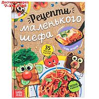 Книга в твёрдом переплёте "Рецепты маленького шефа", 64 стр.