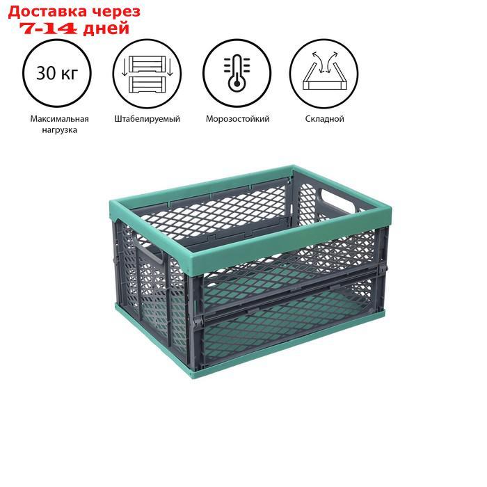 Ящик складной, пластиковый, 47 × 34 × 23 см, на 30 кг, зелёно-серый - фото 1 - id-p227127893