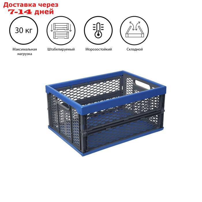 Ящик складной, пластиковый, 47 × 34 × 23 см, на 30 кг, сине-серый - фото 1 - id-p227127895