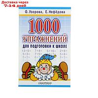 "1000 упражнений для подготовки к школе", Узорова О. В., Нефёдова Е. А.