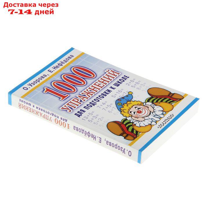 "1000 упражнений для подготовки к школе", Узорова О. В., Нефёдова Е. А. - фото 2 - id-p226943215