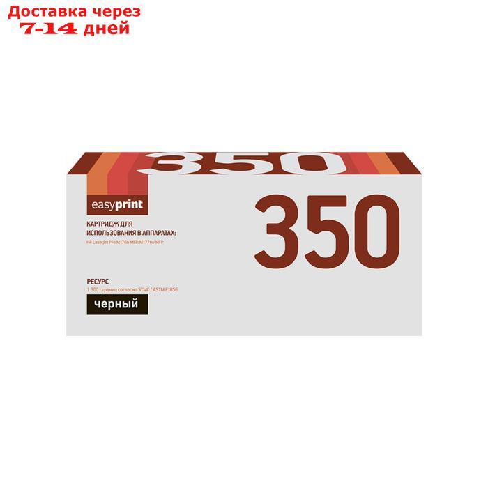 Картридж EasyPrint LH-350 (CF350A/130A/130 A/350A) для принтеров HP, черный - фото 1 - id-p227110970