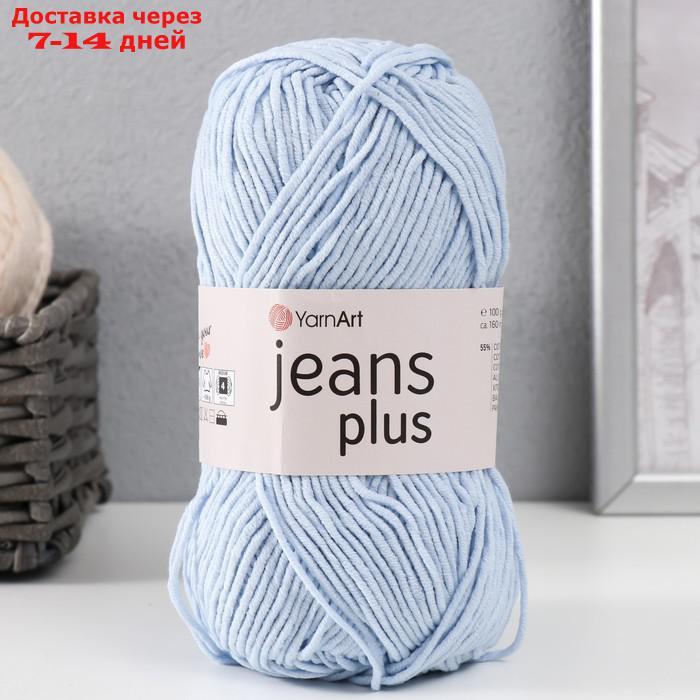 Пряжа "Jeans plus" 55% хлопок, 45% акрил 160м/100гр (75 св.голубой) - фото 5 - id-p227126920