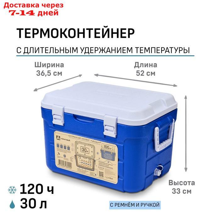Термоконтейнер "Арктика", 30 л, цвет синий - фото 1 - id-p227127900