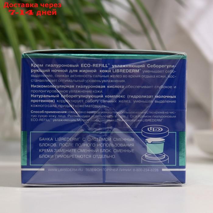 Гиалуроновый крем Librederm Eco-refill увлажняющий себорегулирующий ночной для жирной кожи - фото 2 - id-p227129888