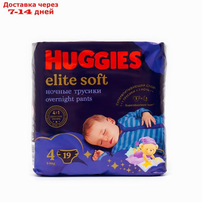 Трусики-подгузники ночные Huggies Elite soft (9-14кг) 19шт. - фото 1 - id-p227107259