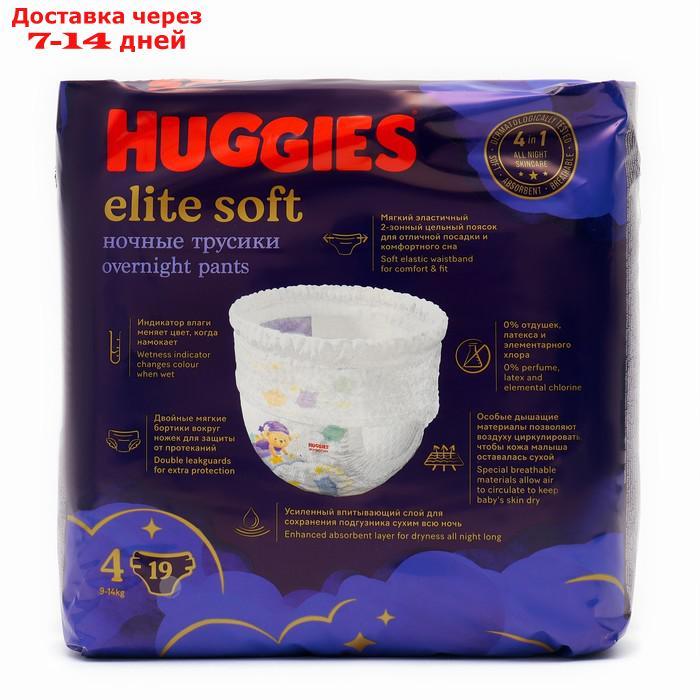 Трусики-подгузники ночные Huggies Elite soft (9-14кг) 19шт. - фото 2 - id-p227107259