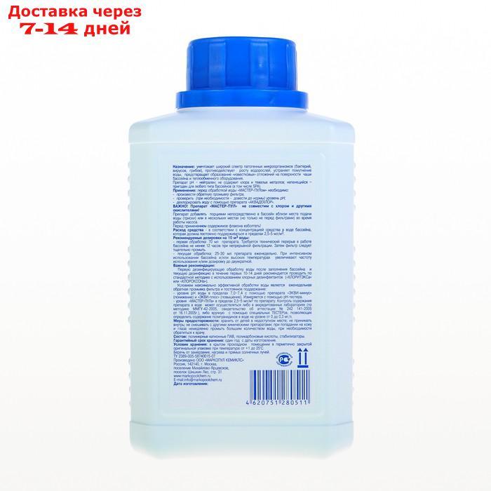 Бесхлорное средство для очистки воды в бассейне "Мастер-пул", универсальное, 0,5 л - фото 5 - id-p227004284