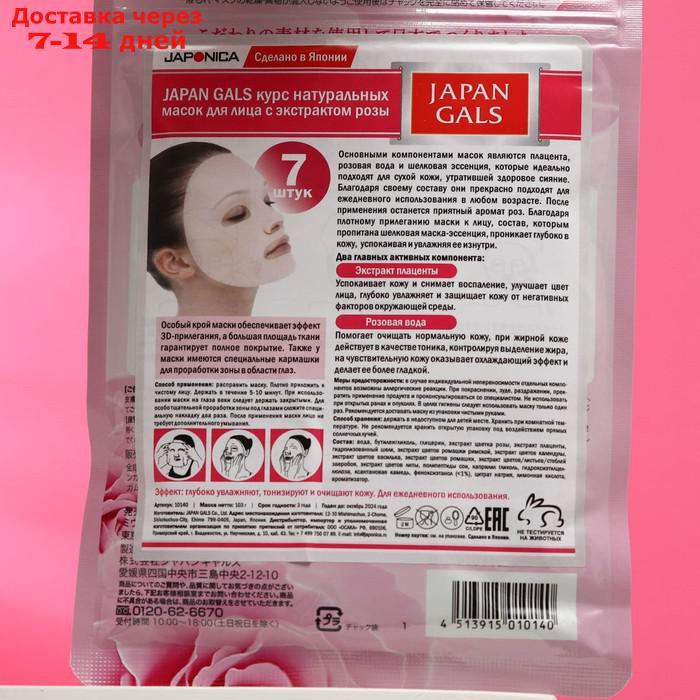 Маска натуральная для лица JAPAN GALS с экстрактом розы, 7 шт - фото 2 - id-p227116758