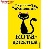 "Секретный дневник кота-детектива", под редакцией Н. Сергеевой
