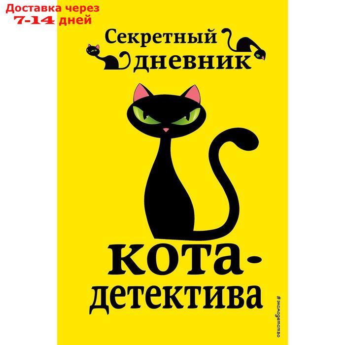 "Секретный дневник кота-детектива", под редакцией Н. Сергеевой - фото 1 - id-p227099796