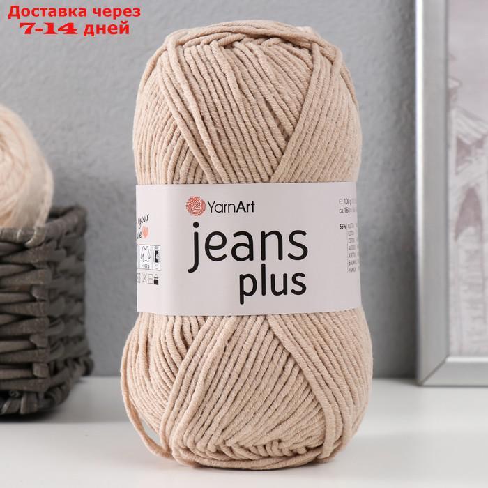 Пряжа "Jeans plus" 55% хлопок, 45% акрил 160м/100гр (87 св.беж) - фото 5 - id-p227126932