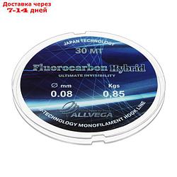 Леска монофильная ALLVEGA "Fluorocarbon Hybrid" 30м 0,08мм, 0,85кг, флюорокарбон 65%