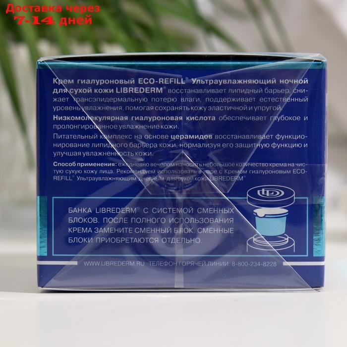 Гиалуроновый крем Librederm Eco-refill ультраувлажняющий ночной для сухой кожи 50 мл - фото 2 - id-p227129905