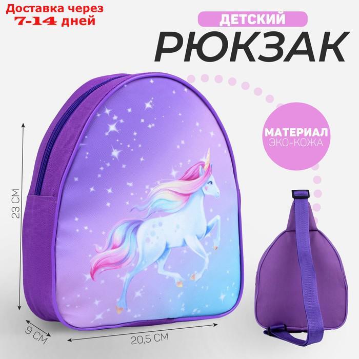 Рюкзак детский через плечо, отдел на молнии, цвет фиолетовый, "Единорог" - фото 1 - id-p226958083