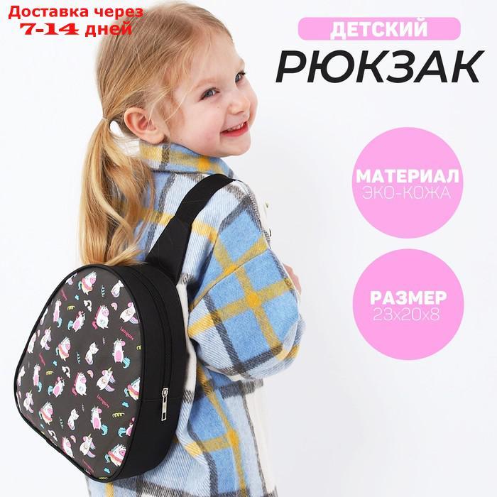 Рюкзак детский через плечо, отдел на молнии, цвет чёрный, "Единорог" - фото 1 - id-p226958089