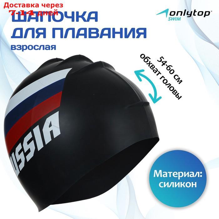 Шапочка для плавания взрослая, RUSSIA, силиконовая, обхват 54-60 см, цвет чёрный - фото 1 - id-p227130908