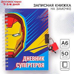 Записная книжка на замочке А6 "Дневник супергероя", Мстители
