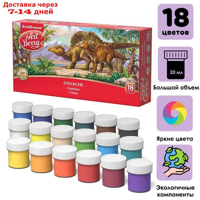 Гуашь 18 цветов х 20 мл, ErichKrause, с УФ-защитой яркости, в картонной упаковке - фото 1 - id-p226980574