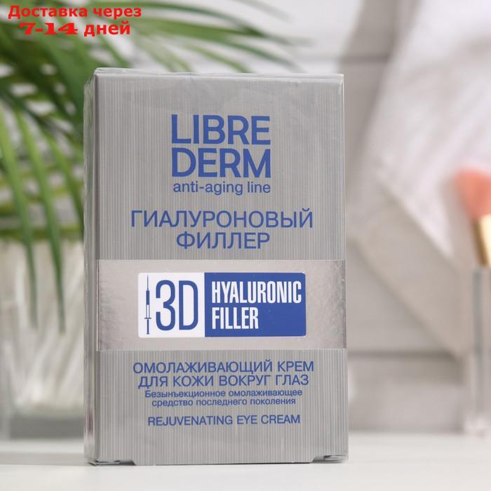 Гиалуроновый 3D Филлер Librederm крем для кожи вокруг глаз омолаживающий 15 мл - фото 1 - id-p227129908
