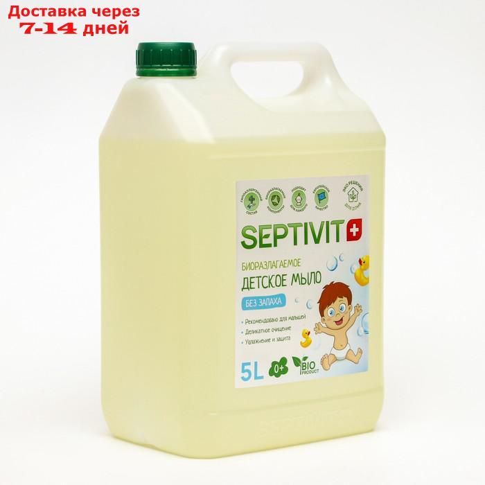 Детское мыло SEPTIVIT "Без запаха" 5 л - фото 1 - id-p227129911
