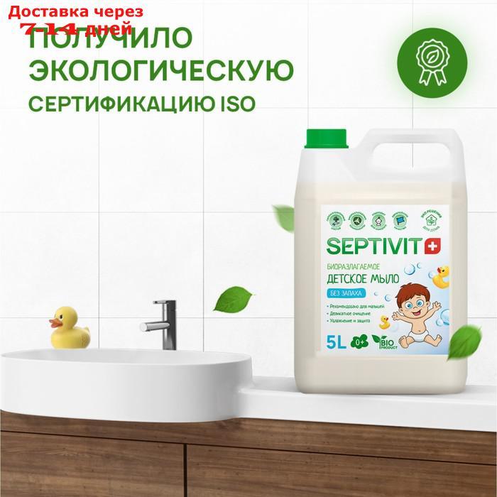 Детское мыло SEPTIVIT "Без запаха" 5 л - фото 5 - id-p227129911