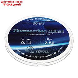 Леска монофильная ALLVEGA "Fluorocarbon Hybrid" 30м 0,14мм, 2,56кг, флюорокарбон 65%