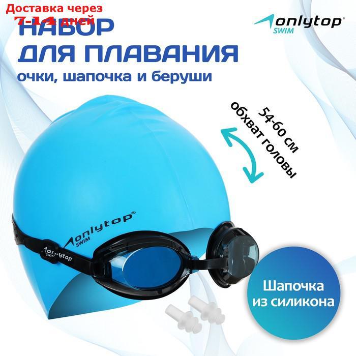 Набор для плавания взрослый: очки+шапочка+беруши, обхват 54-60 см - фото 1 - id-p227130913