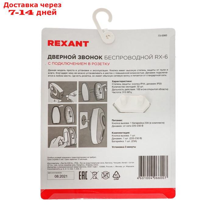 Звонок REXANT RX-6 кнопка IP44, беспроводной, 220 В, белый - фото 8 - id-p227101579