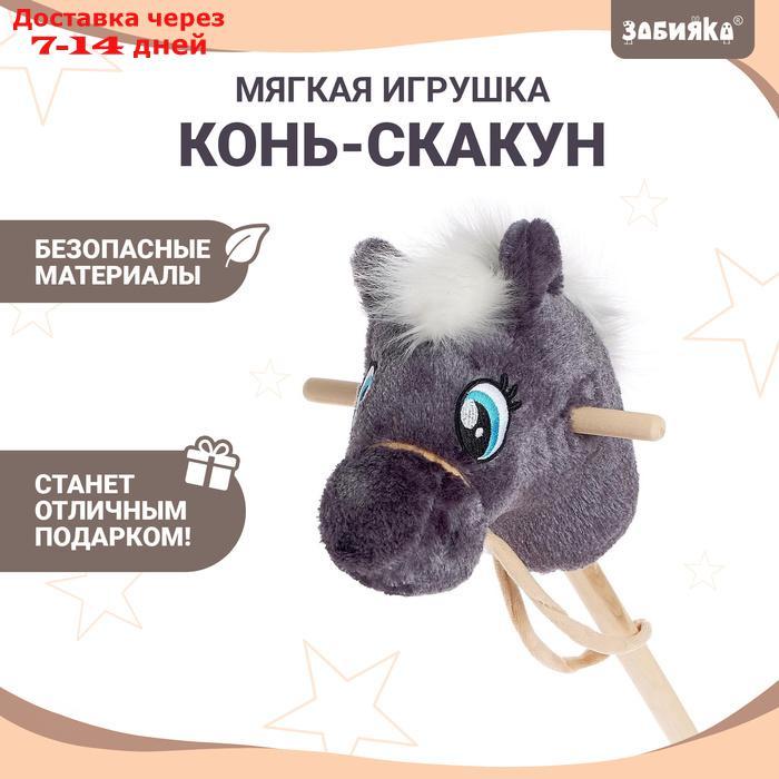 Мягкая игрушка "Конь-скакун" на палке, цвет серый
