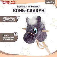 Мягкая игрушка "Конь-скакун" на палке, цвет серый