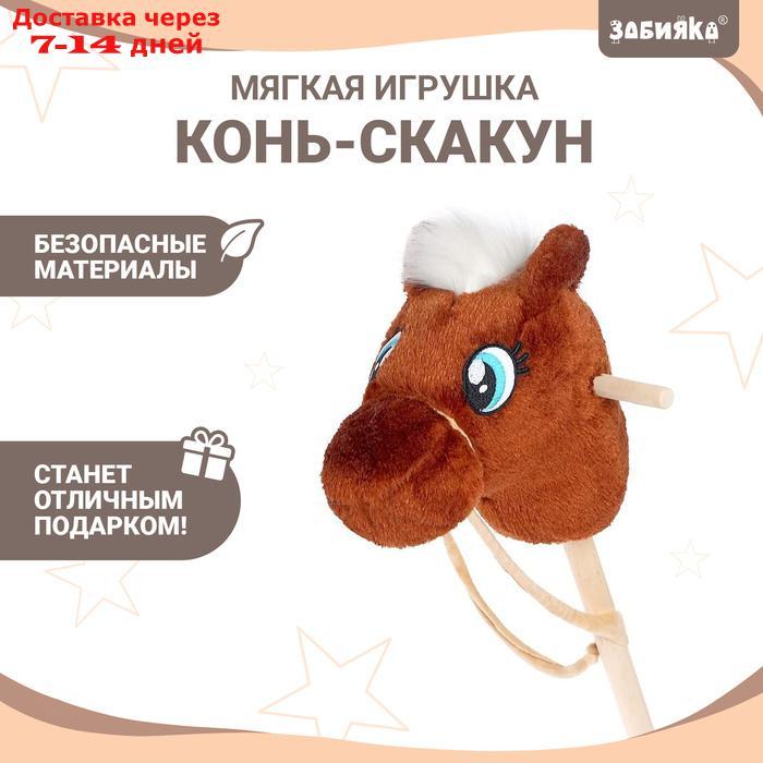 Мягкая игрушка "Конь-скакун" на палке, цвет коричневый