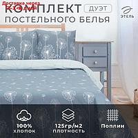 Постельное бельё "Этель" Дуэт Одуванчики (вид 2) 143*215 см - 2 шт, 220*240 см, 70*70 см - 2 шт