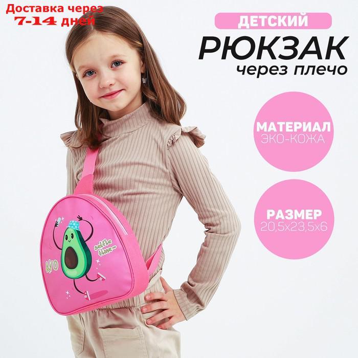 Рюкзак через плечо детский "Авокадо" - фото 1 - id-p227109118